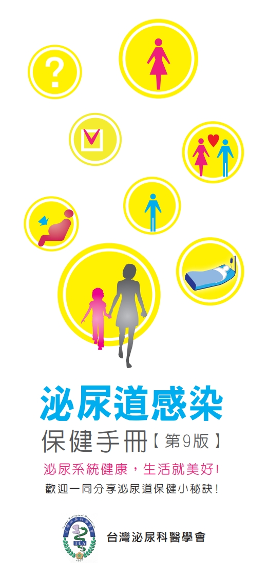 泌尿道感染保健手冊[第九版]